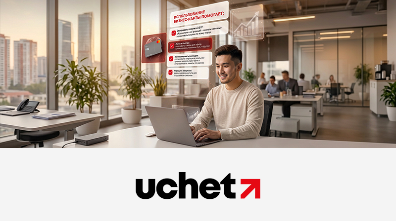 Гайд по бизнес-картам и скидка 10 000 в Uchet.kz
