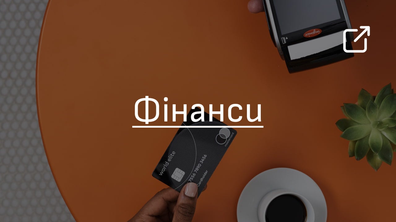 Фінанси