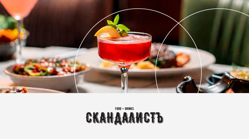 Меню и блюда в ресторане Скандалист