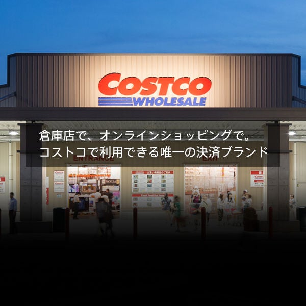 コストコで利用できる唯一の決済ブランド Mastercard