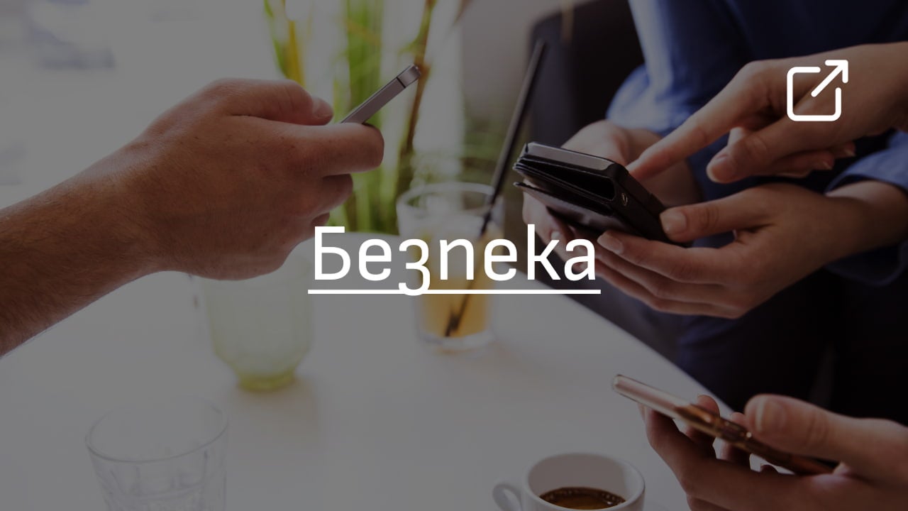 Безпека