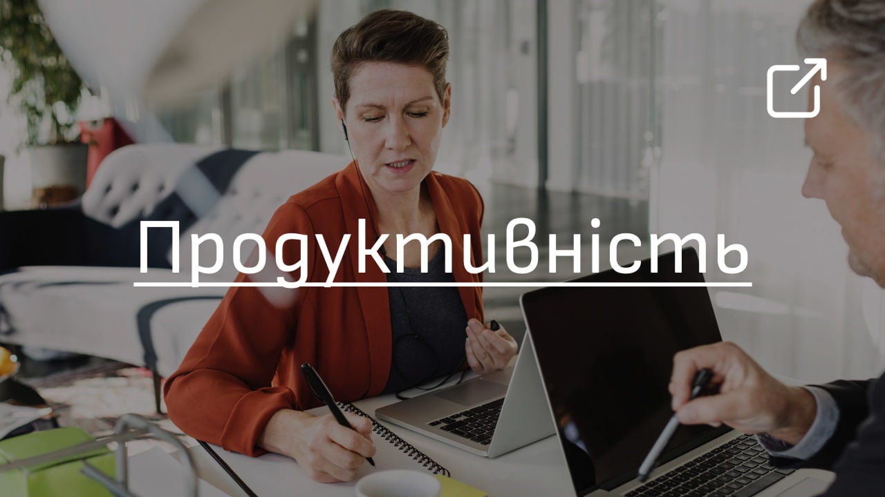 Продуктивність