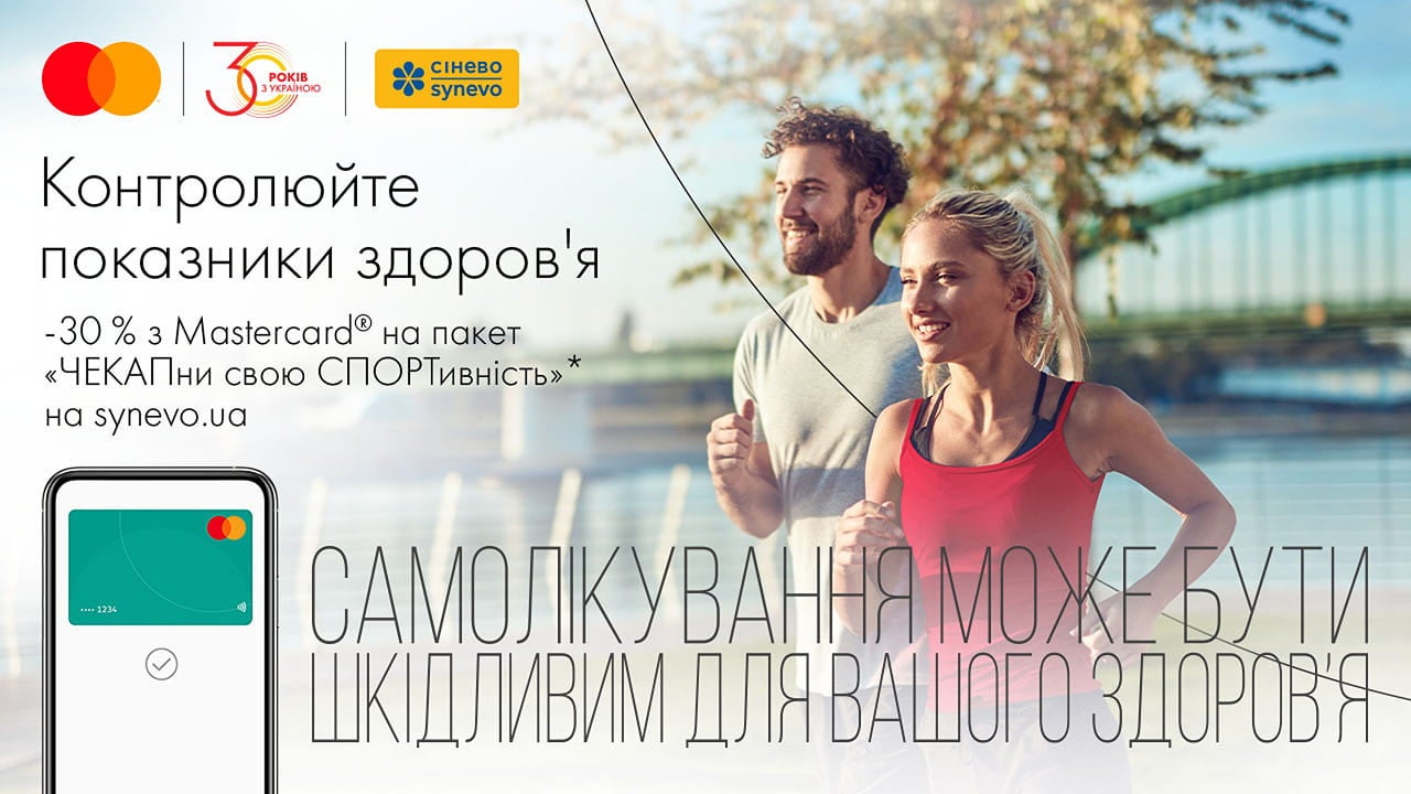 *Знижка на пакет «ЧЕКАПни свою СПОРТивність». Контролюйте показники здоров’я з вигодою від Mastercard!