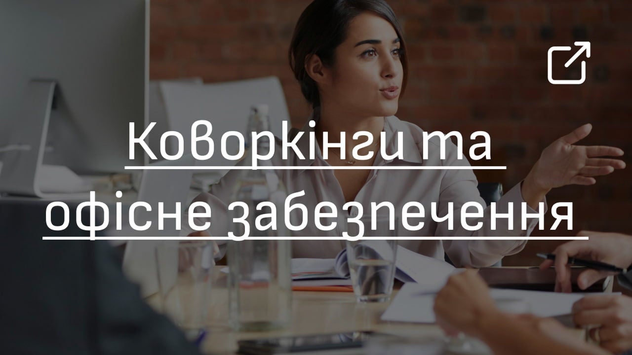 Коворкінг ті офісне забезпечення