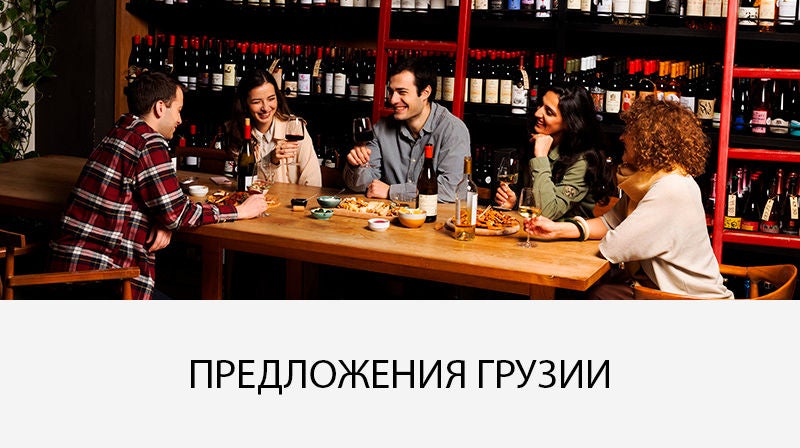 Компания пьет грузинское вино