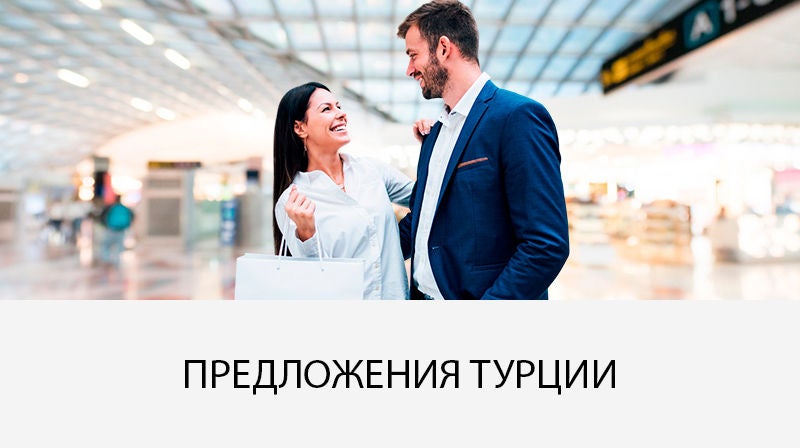 Предложения Турции