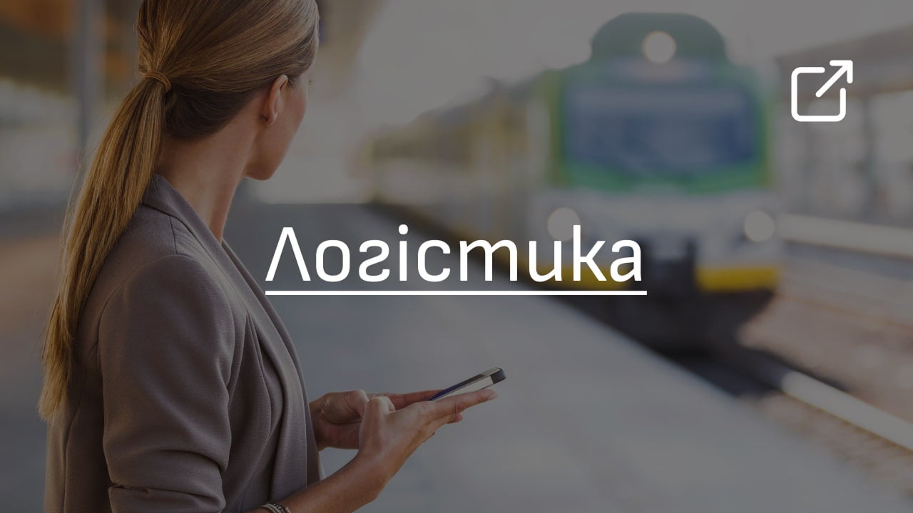 Логістика