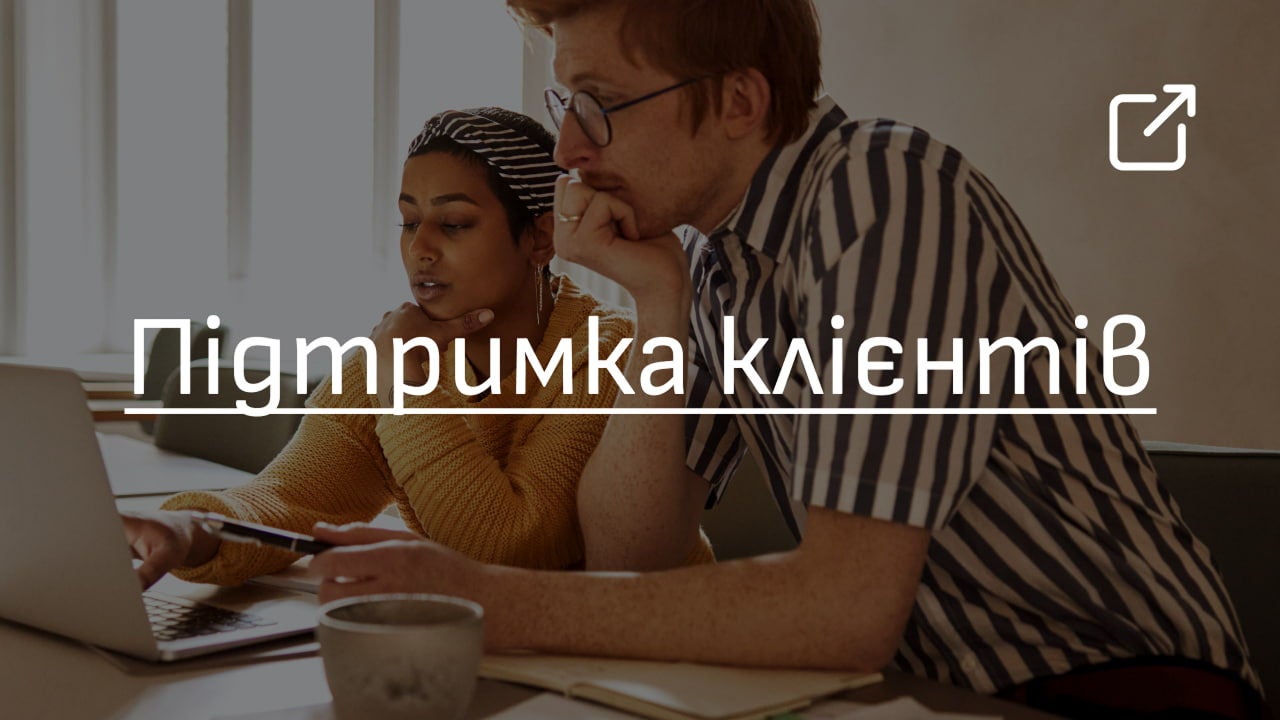 Підтримка клієнтів