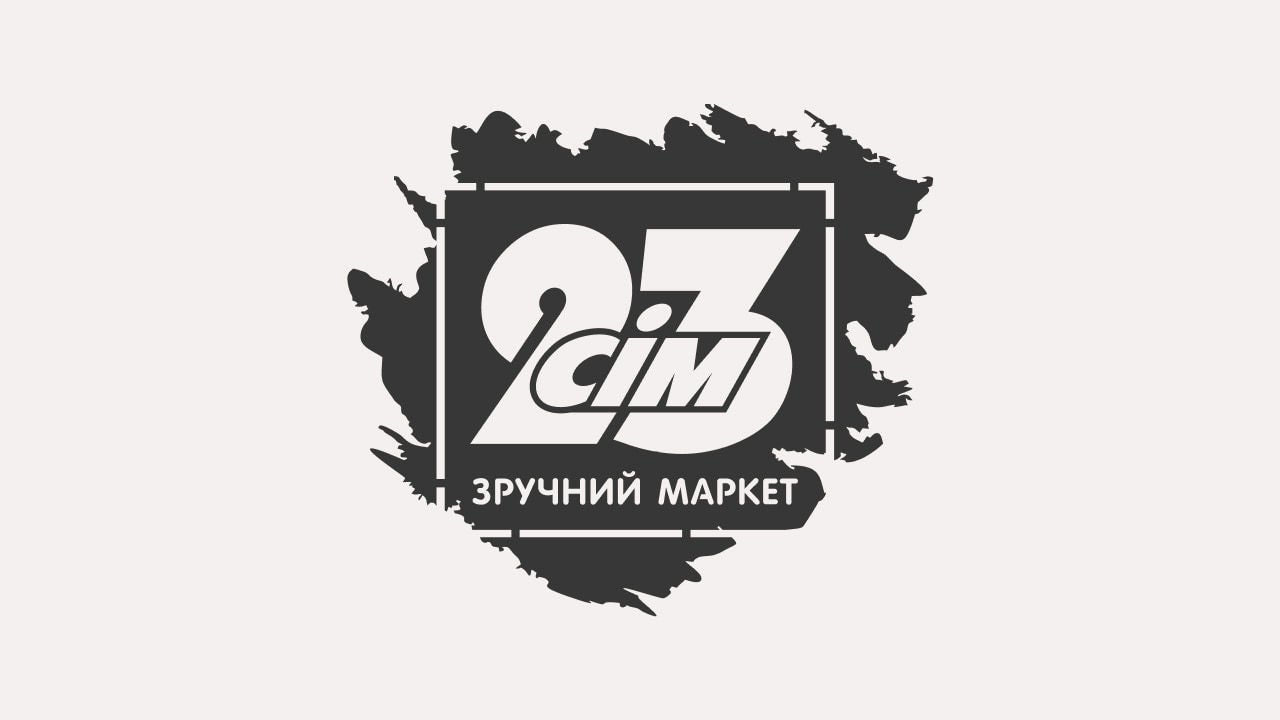 23 сім