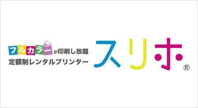 定額制レンタルプリンタースリホ