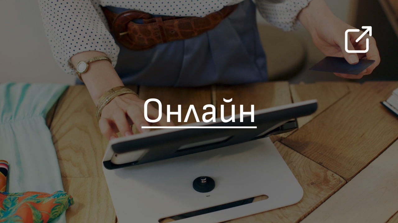 Онлайн