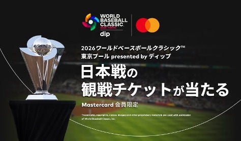 Mastercard、2026ワールド・ベースボール・クラシック 東京プールby dipの日本代表戦の観戦ペアチケットが当たるキャンペーンを2月16日(月)より開催！