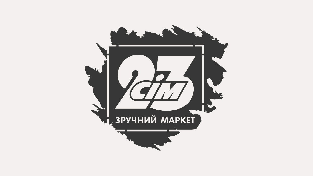 23 сім