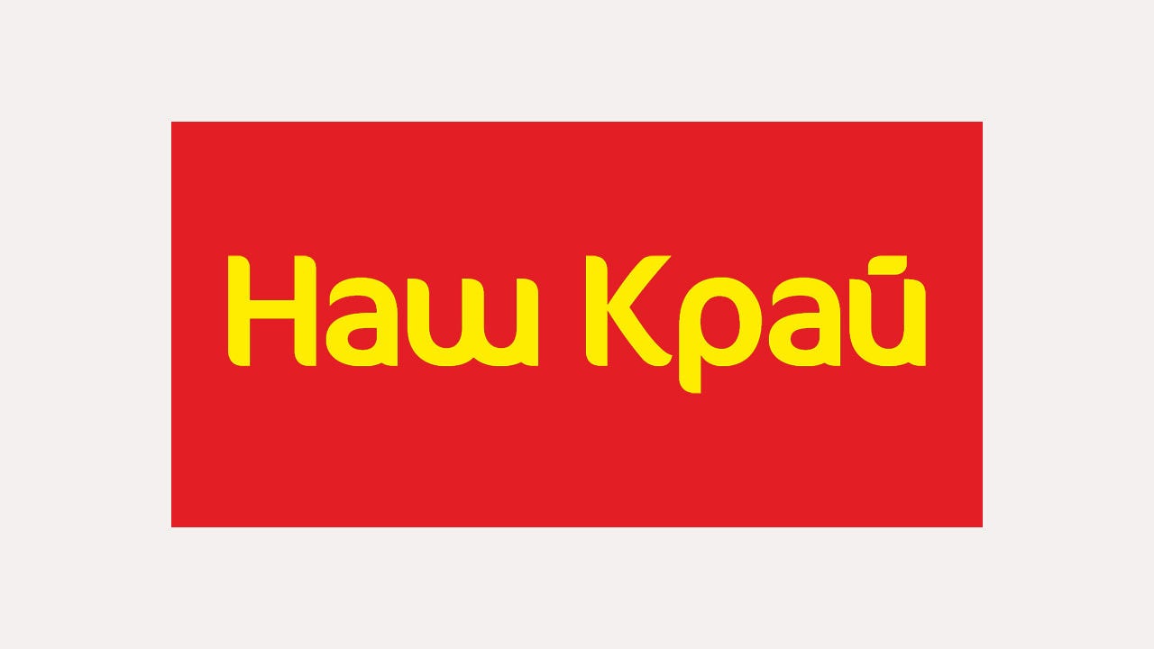 наш край