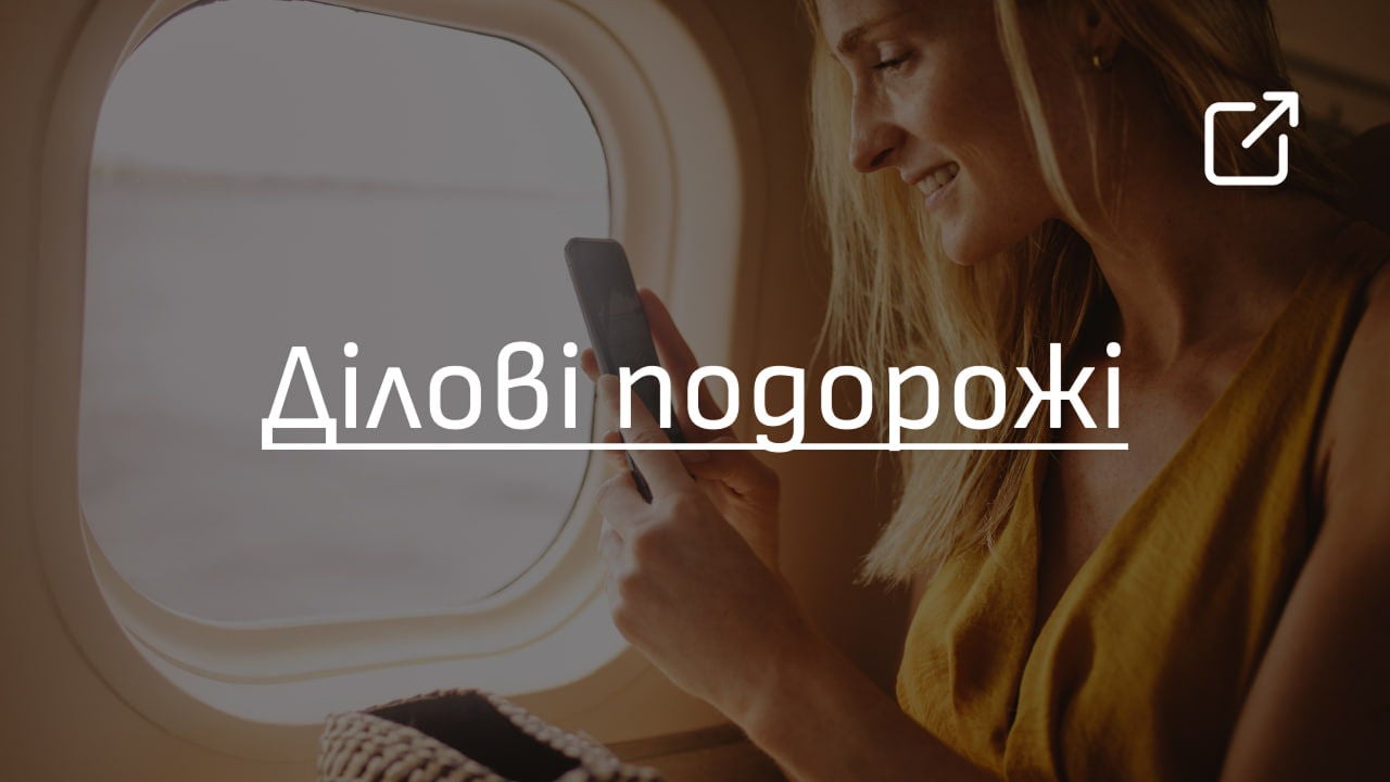 Ділові подорожі