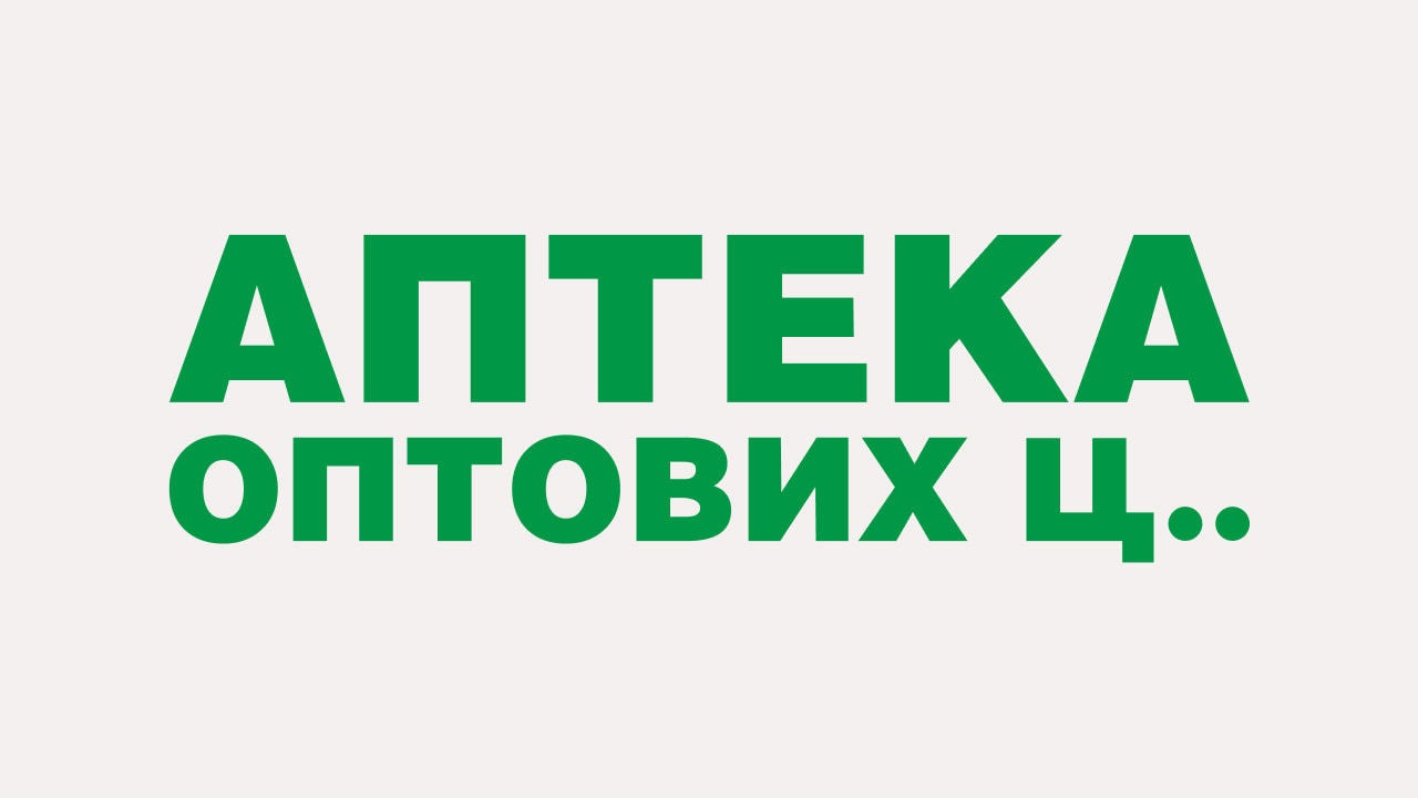 аптека оптових цін