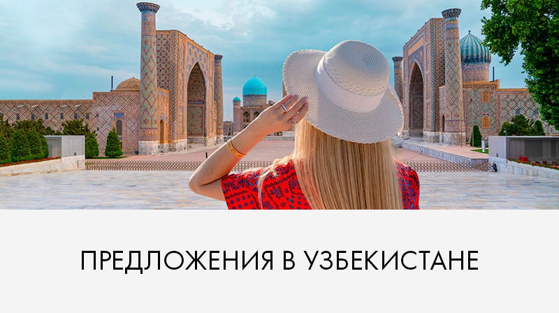 Предложения в Узбекистане