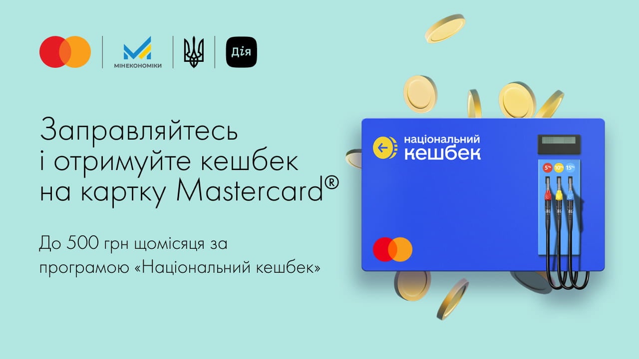 національна паливна картка з кешбеком