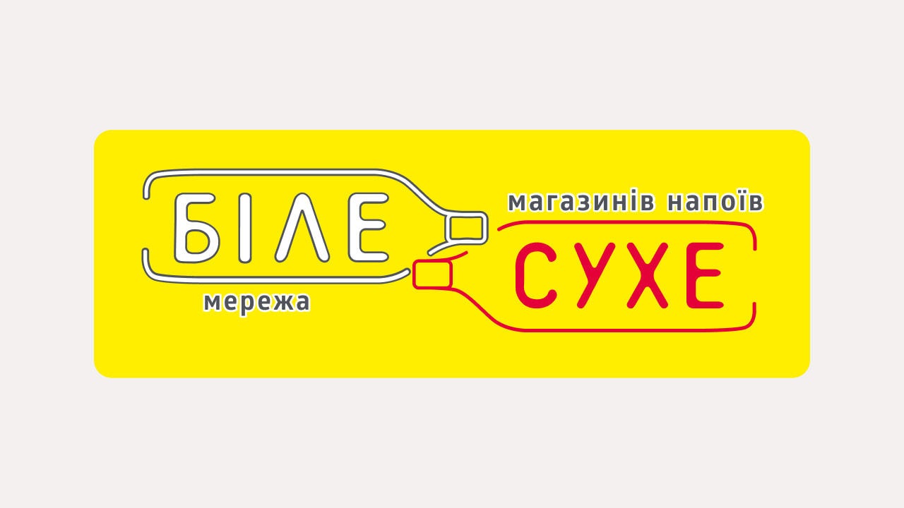біле і сухе