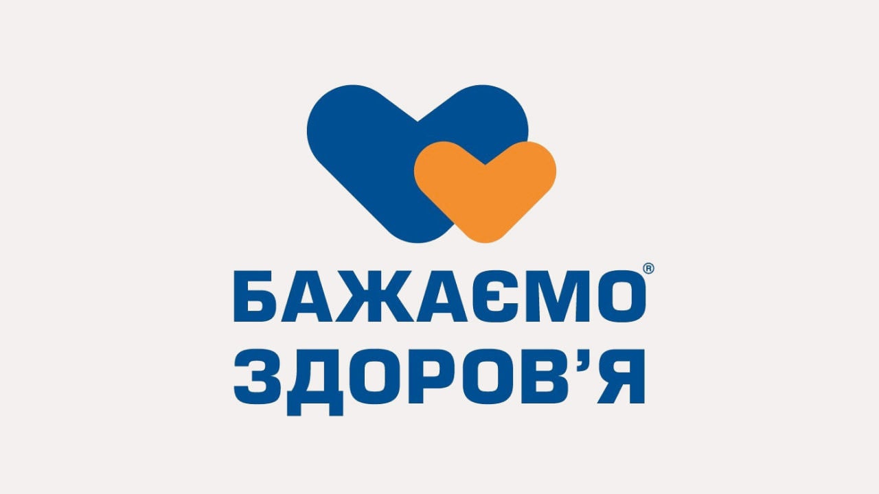 бажаємо здоров'я