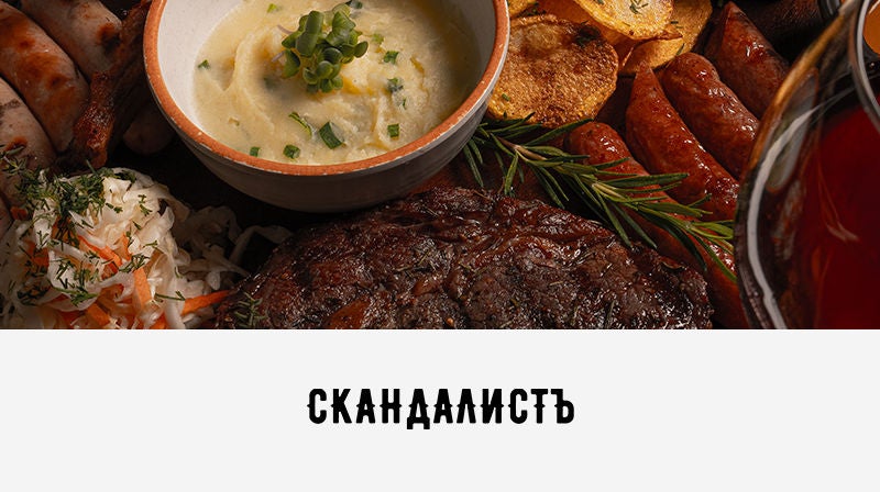 Скидка 10% на меню в ресторане «СкандалистЪ»