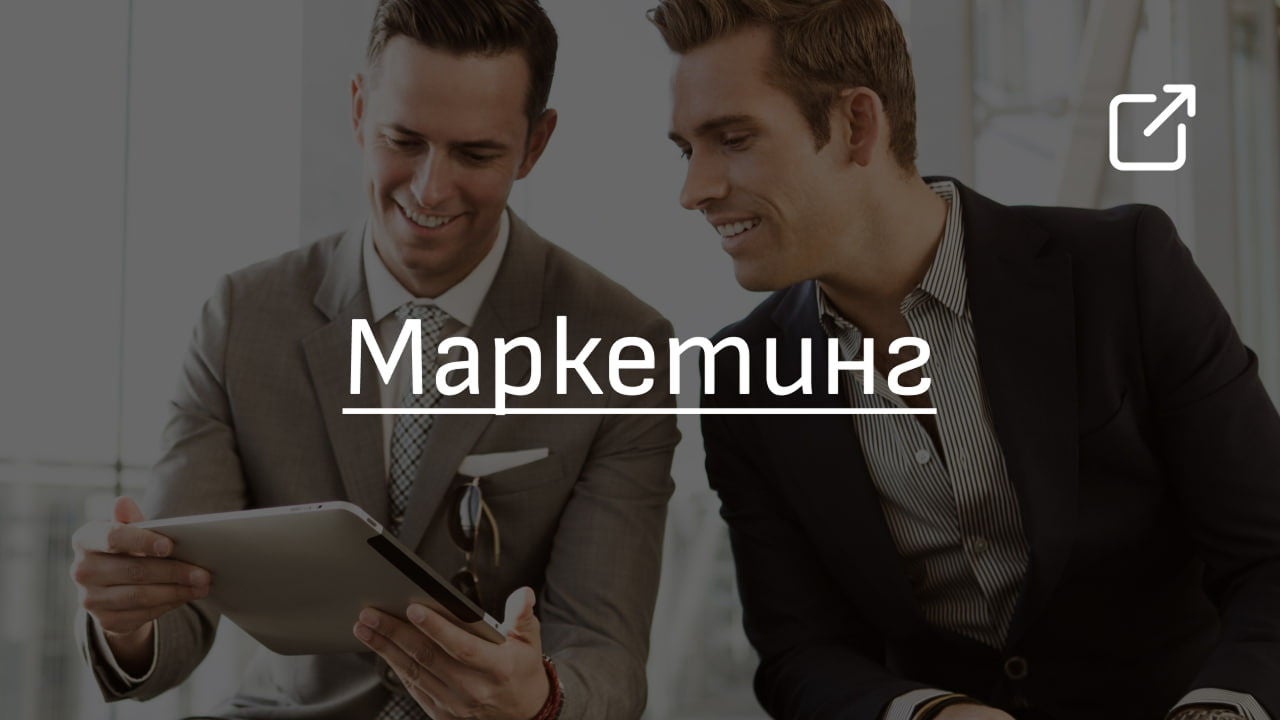 Маркетинг