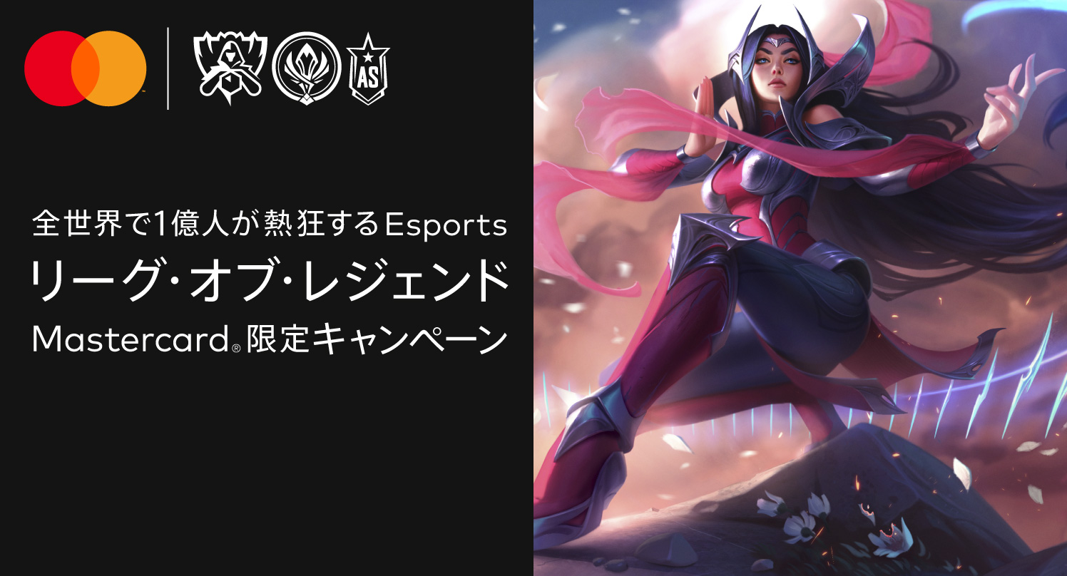 毎年リニュアルされる5つのリーグ・オブ・レジェンド「チャンピオンズ」のキャラクター画像をMastercardが独占配信します。
