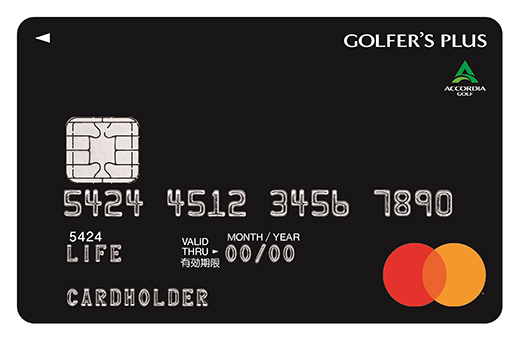 アコーディア・ゴルフ/ライフカード/Mastercard GOLFERu0027S PLUS CARD