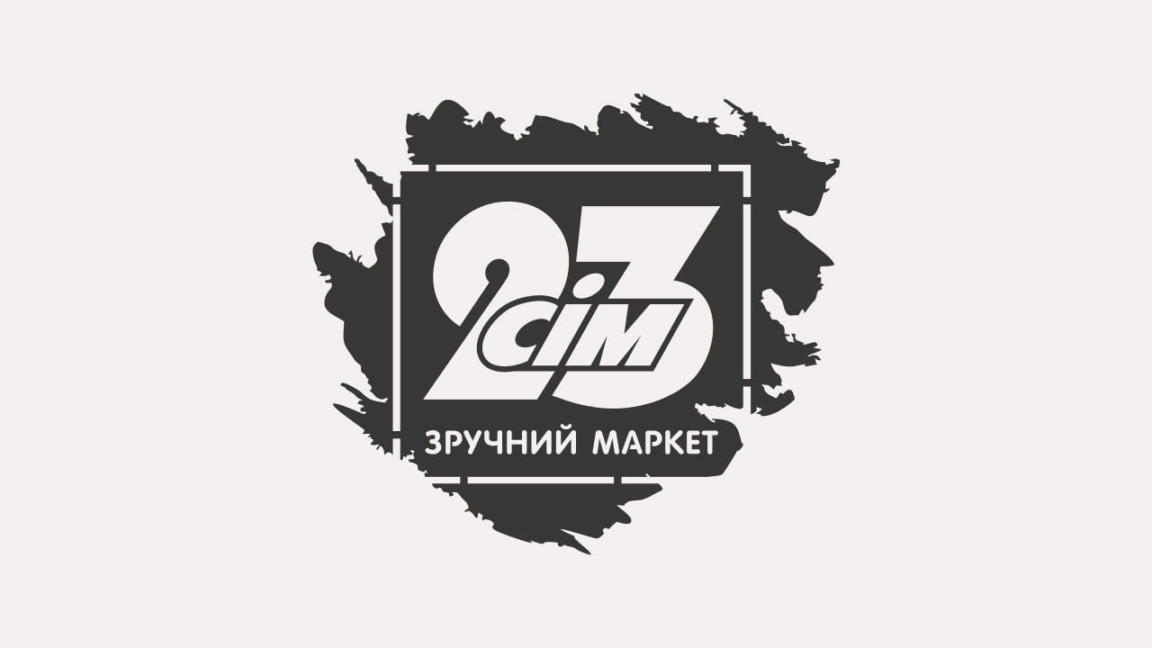 23 сім